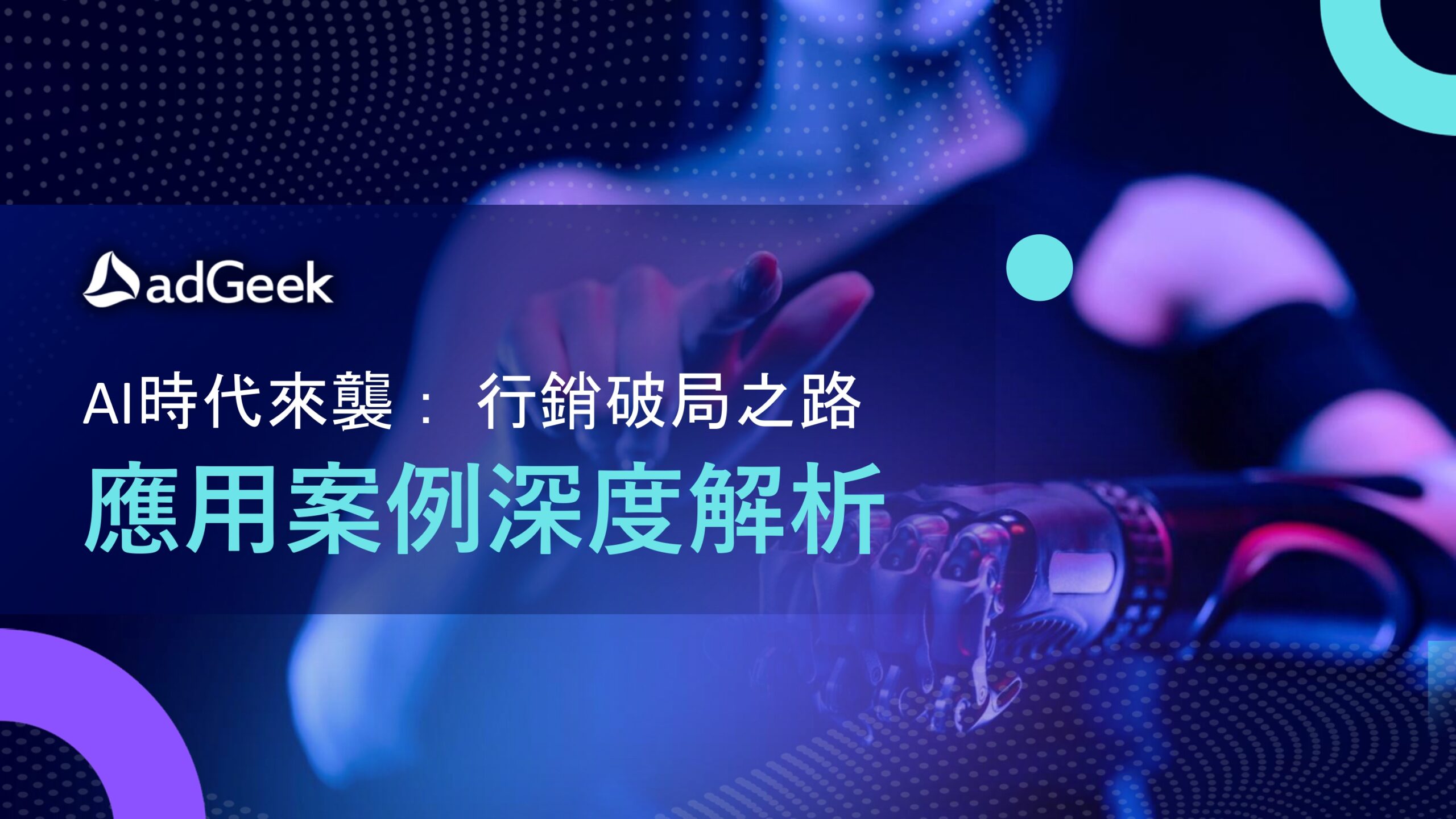 AI行銷報告書