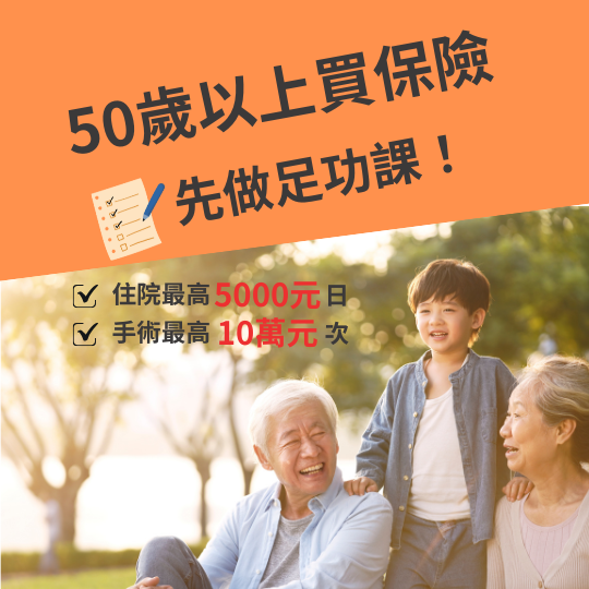 50歲以上保險